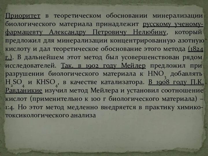 Приоритет в теоретическом обосновании минерализации биологического материала принадлежит русскому ученому-фармацевту Александру