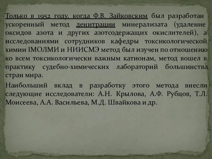 Только в 1952 году, когда Ф.В. Зайковским был разработан ускоренный метод