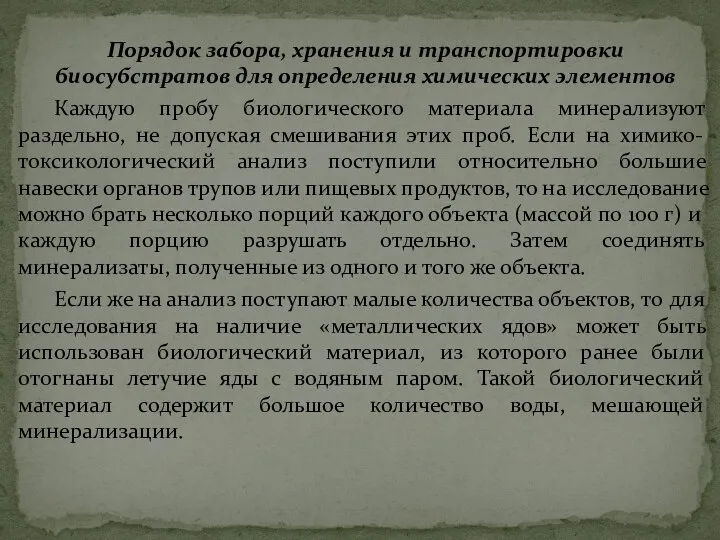 Порядок забора, хранения и транспортировки биосубстратов для определения химических элементов Каждую