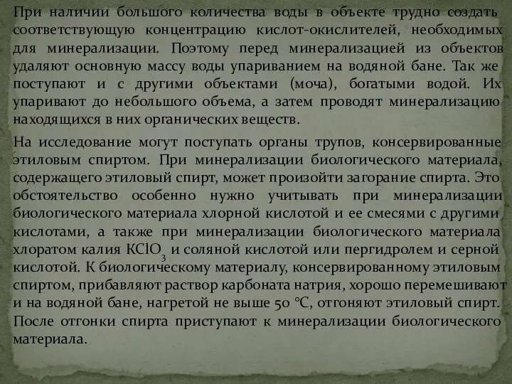 При наличии большого количества воды в объекте трудно создать соответствующую концентрацию