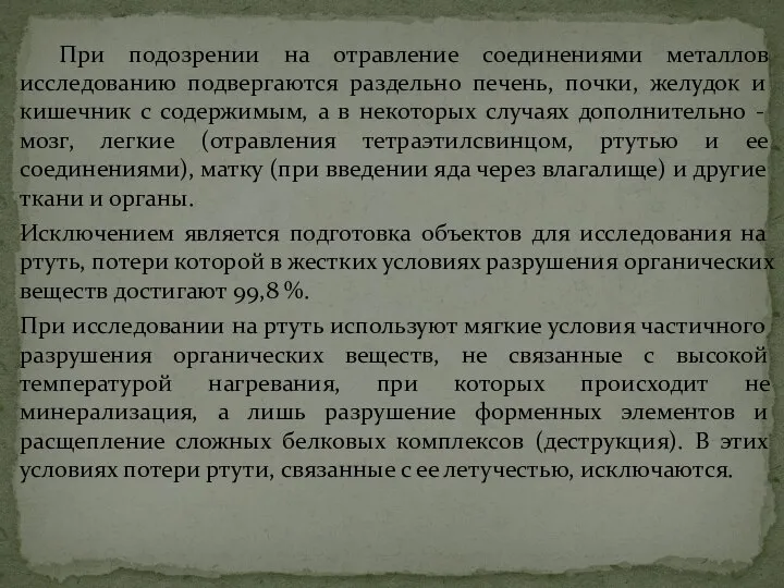 При подозрении на отравление соединениями металлов исследованию подвергаются раздельно печень, почки,