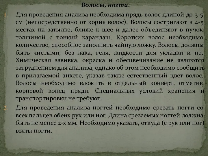 Волосы, ногти. Для проведения анализа необходима прядь волос длиной до 3-5