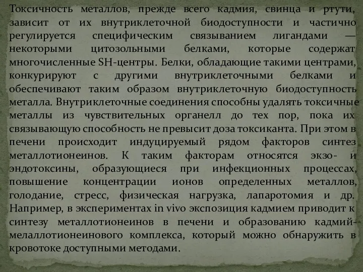 Токсичность металлов, прежде всего кадмия, свинца и ртути, зависит от их