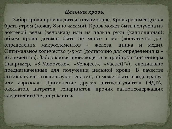 Цельная кровь. Забор крови производится в стационаре. Кровь рекомендуется брать утром