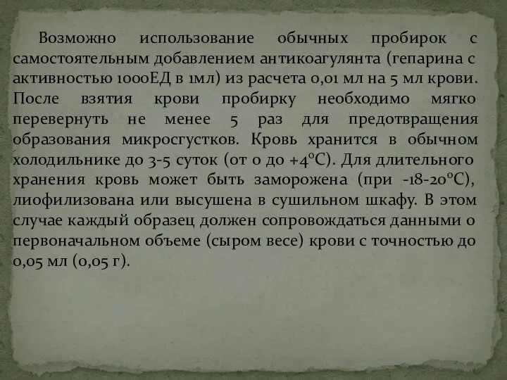 Возможно использование обычных пробирок с самостоятельным добавлением антикоагулянта (гепарина с активностью