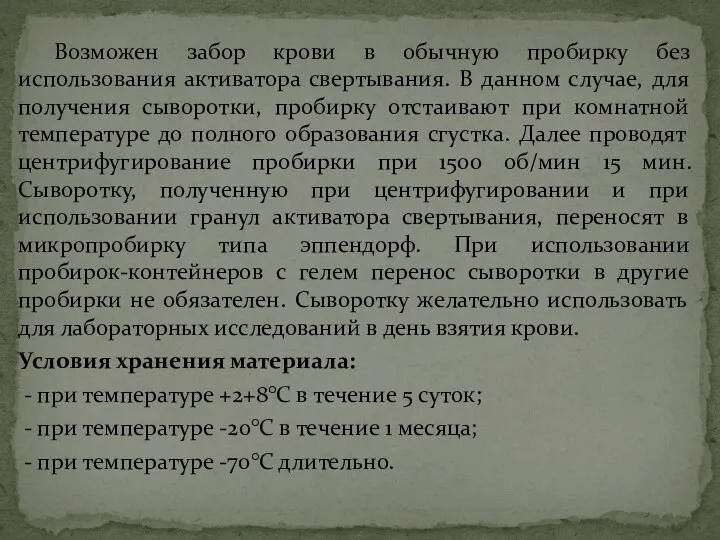 Возможен забор крови в обычную пробирку без использования активатора свертывания. В