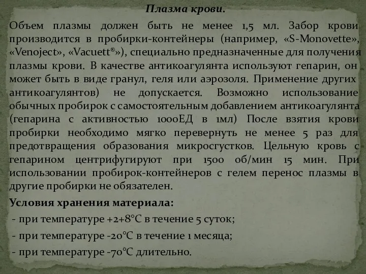 Плазма крови. Объем плазмы должен быть не менее 1,5 мл. Забор