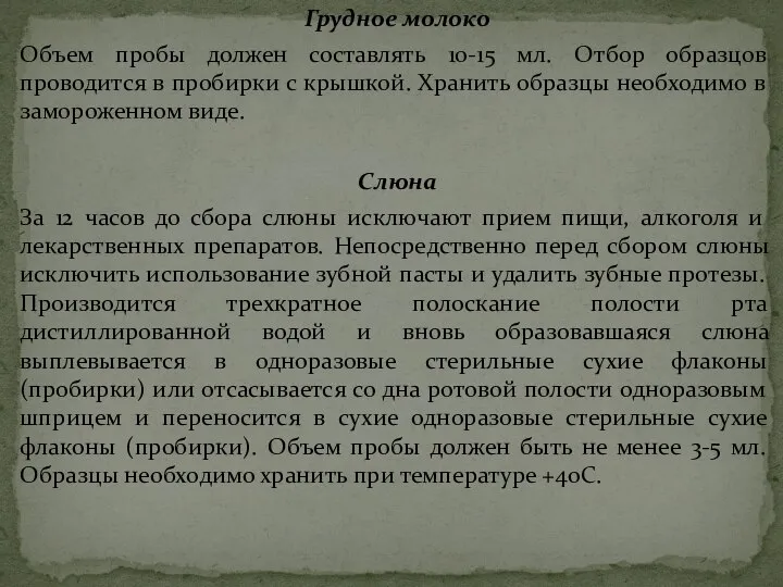 Грудное молоко Объем пробы должен составлять 10-15 мл. Отбор образцов проводится