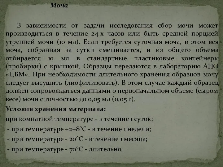 Моча В зависимости от задачи исследования сбор мочи может производиться в