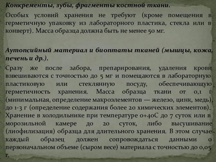 Конкременты, зубы, фрагменты костной ткани. Особых условий хранения не требуют (кроме