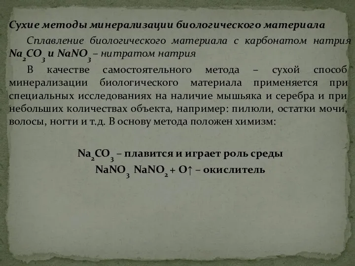 Сухие методы минерализации биологического материала Сплавление биологического материала с карбонатом натрия