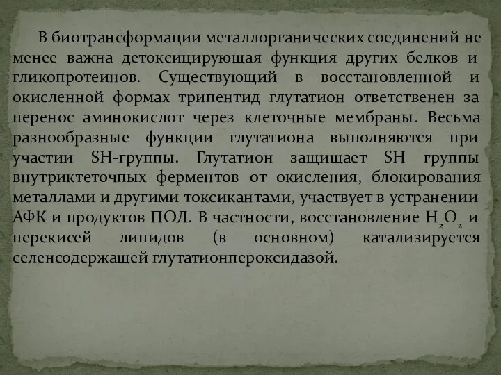 В биотрансформации металлорганических соединений не менее важна детоксицирующая функция других белков