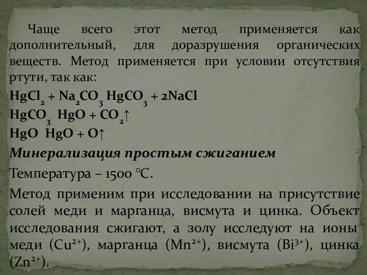 Чаще всего этот метод применяется как дополнительный, для доразрушения органических веществ.