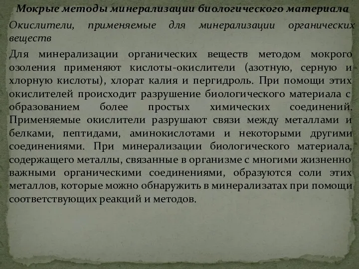 Мокрые методы минерализации биологического материала Окислители, применяемые для минерализации органических веществ