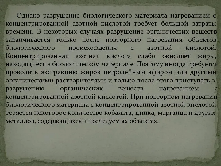 Однако разрушение биологического материала нагреванием с концентрированной азотной кислотой требует большой