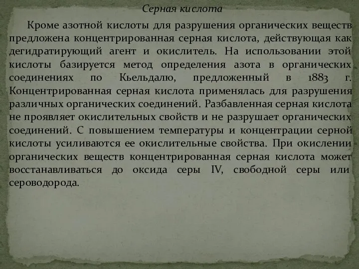 Серная кислота Кроме азотной кислоты для разрушения органических веществ предложена концентрированная