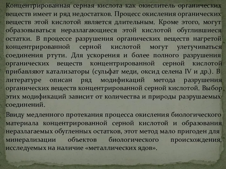 Концентрированная серная кислота как окислитель органических веществ имеет и ряд недостатков.