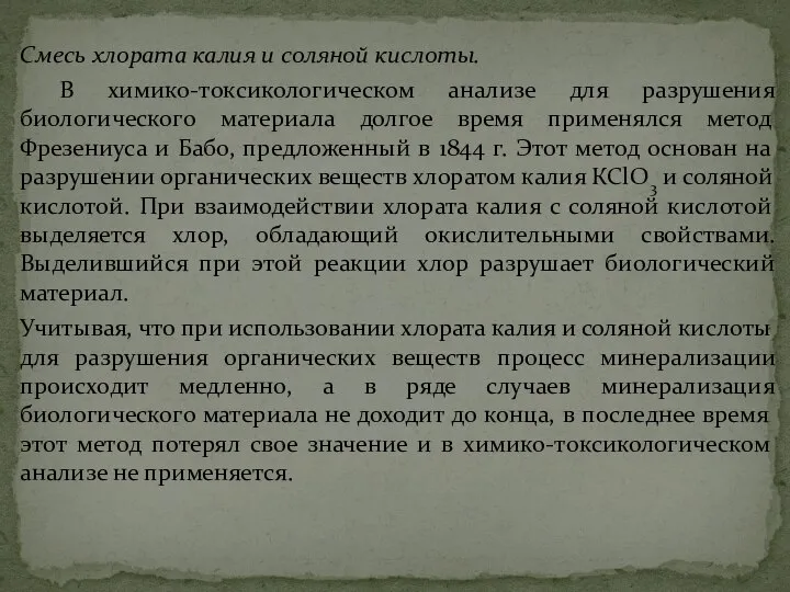 Смесь хлората калия и соляной кислоты. В химико-токсикологическом анализе для разрушения