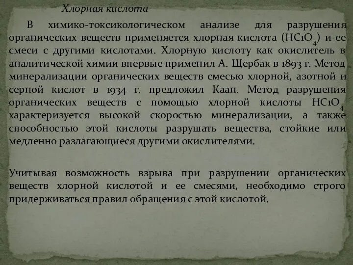 Хлорная кислота В химико-токсикологическом анализе для разрушения органических веществ применяется хлорная