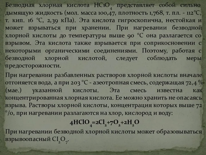 Безводная хлорная кислота НС1О4 представляет собой сильно дымящую жидкость (мол. масса