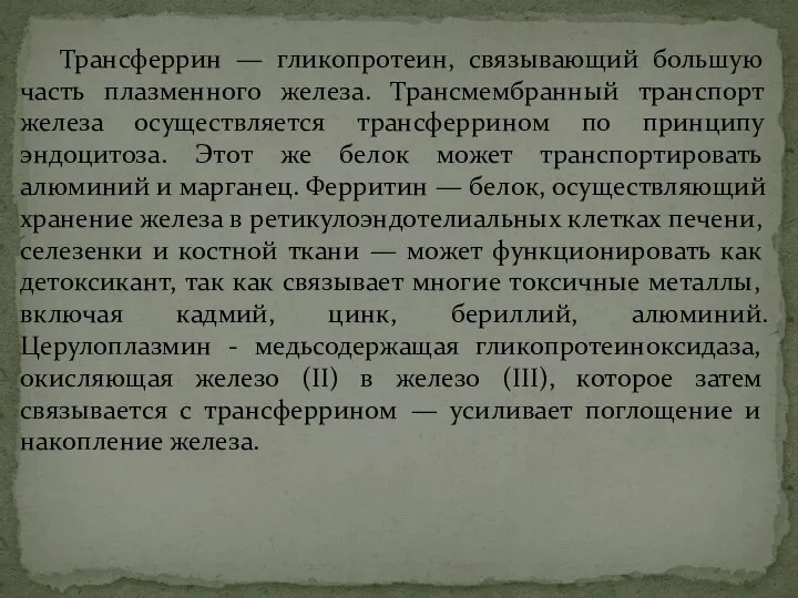 Трансферрин — гликопротеин, связывающий большую часть плазменного железа. Трансмембранный транспорт железа