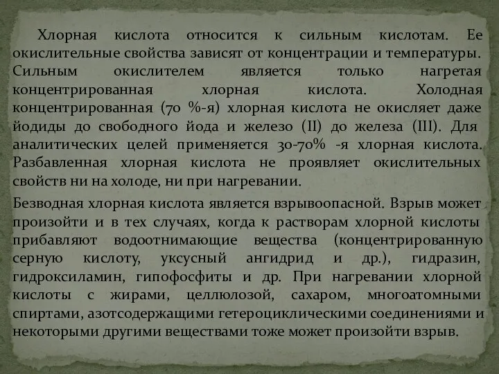 Хлорная кислота относится к сильным кислотам. Ее окислительные свойства зависят от