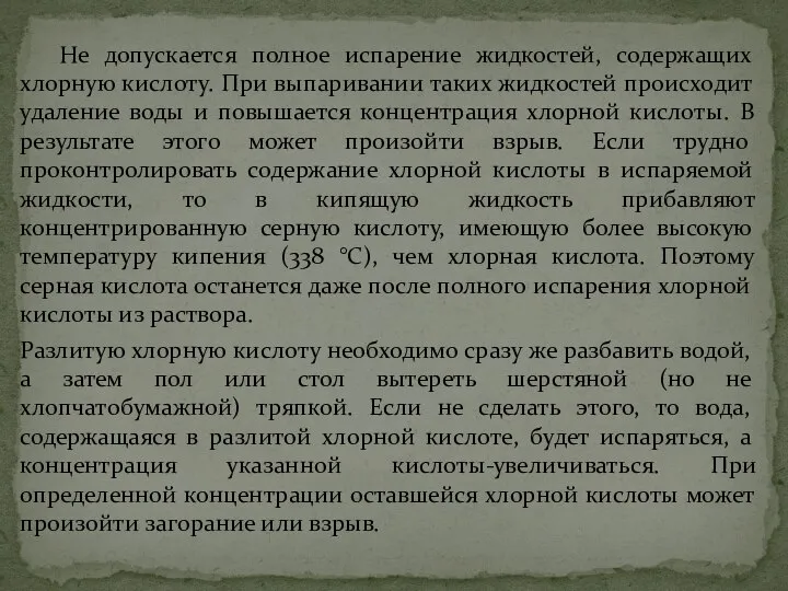 Не допускается полное испарение жидкостей, содержащих хлорную кислоту. При выпаривании таких