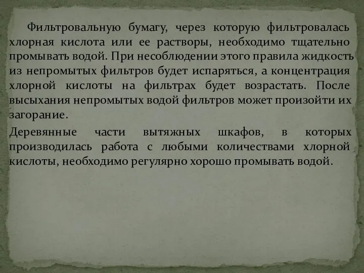 Фильтровальную бумагу, через которую фильтровалась хлорная кислота или ее растворы, необходимо