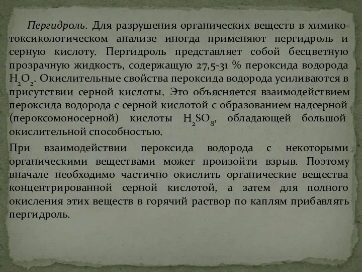 Пергидроль. Для разрушения органических веществ в химико-токсикологическом анализе иногда применяют пергидроль