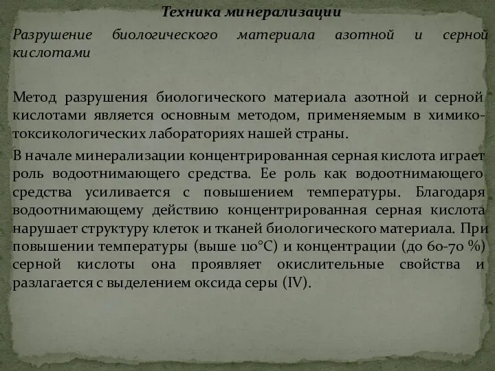 Техника минерализации Разрушение биологического материала азотной и серной кислотами Метод разрушения