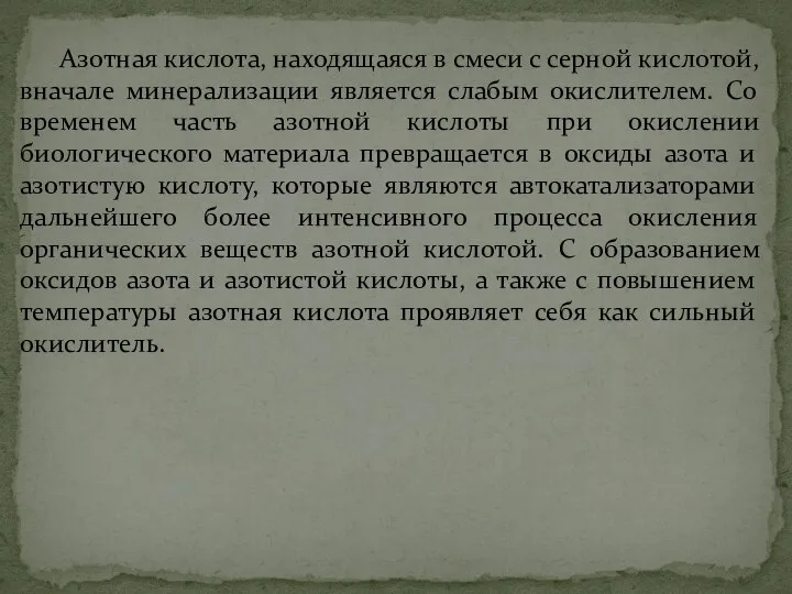 Азотная кислота, находящаяся в смеси с серной кислотой, вначале минерализации является