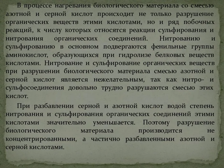 В процессе нагревания биологического материала со смесью азотной и серной кислот