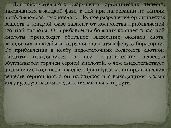 Для окончательного разрушения органических веществ, находящихся в жидкой фазе, к ней