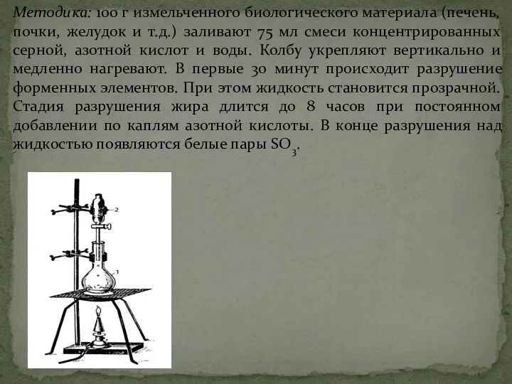 Методика: 100 г измельченного биологического материала (печень, почки, желудок и т.д.)