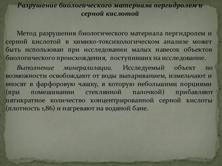 Разрушение биологического материала пергидролем и серной кислотой Метод разрушения биологического материала