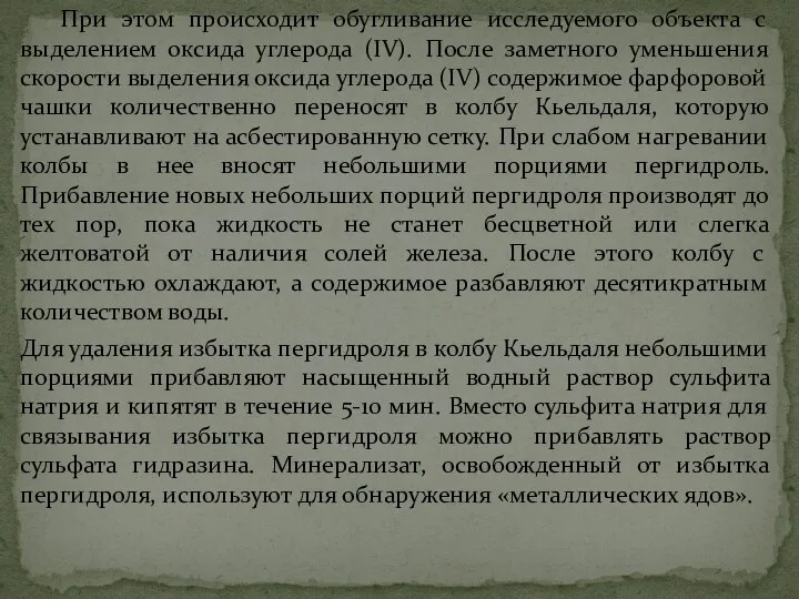 При этом происходит обугливание исследуемого объекта с выделением оксида углерода (IV).