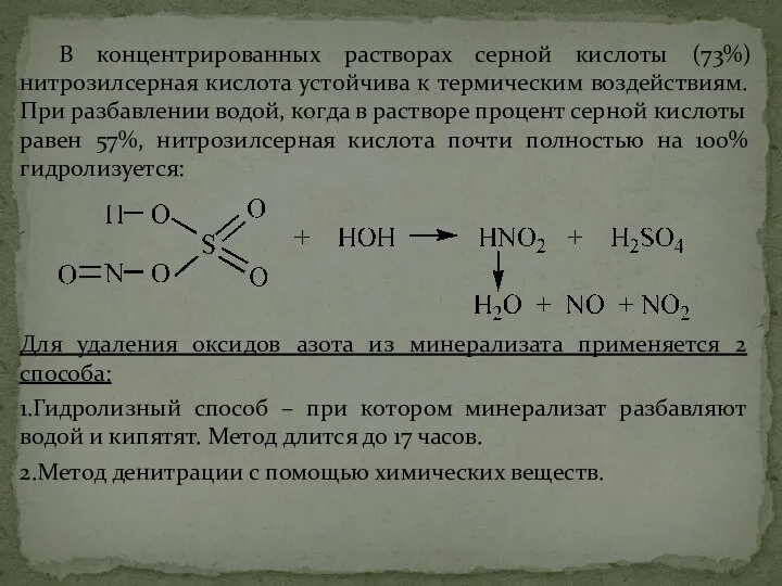 В концентрированных растворах серной кислоты (73%) нитрозилсерная кислота устойчива к термическим