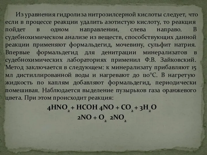 Из уравнения гидролиза нитрозилсерной кислоты следует, что если в процессе реакции