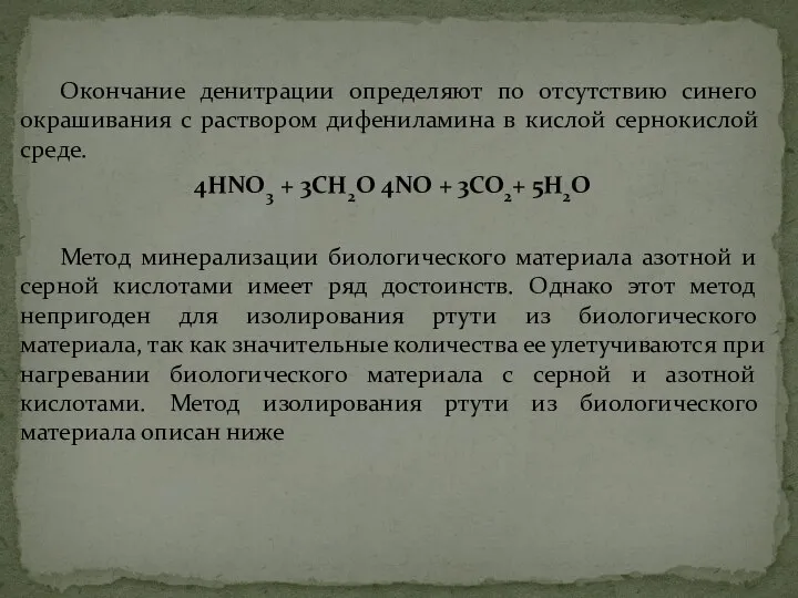 Окончание денитрации определяют по отсутствию синего окрашивания с раствором дифениламина в