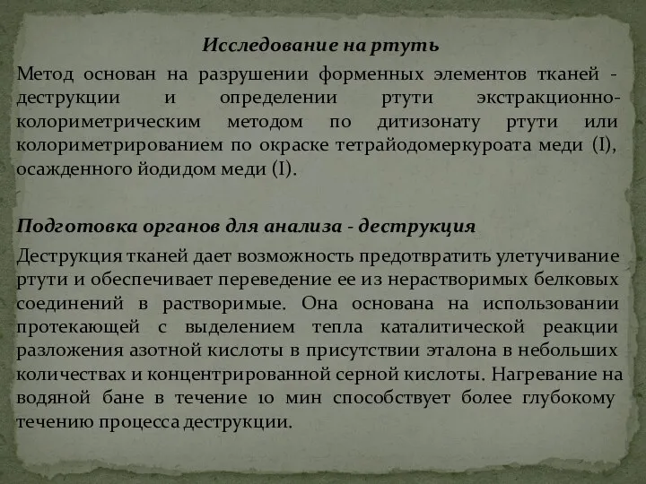 Исследование на ртуть Метод основан на разрушении форменных элементов тканей -