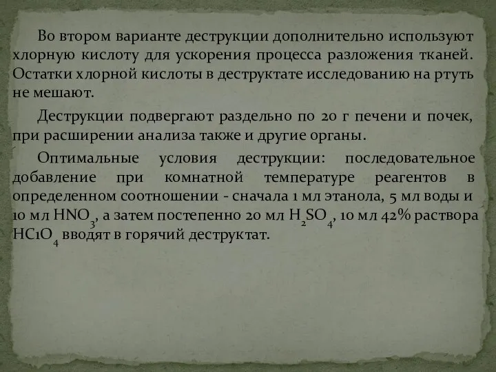 Во втором варианте деструкции дополнительно используют хлорную кислоту для ускорения процесса