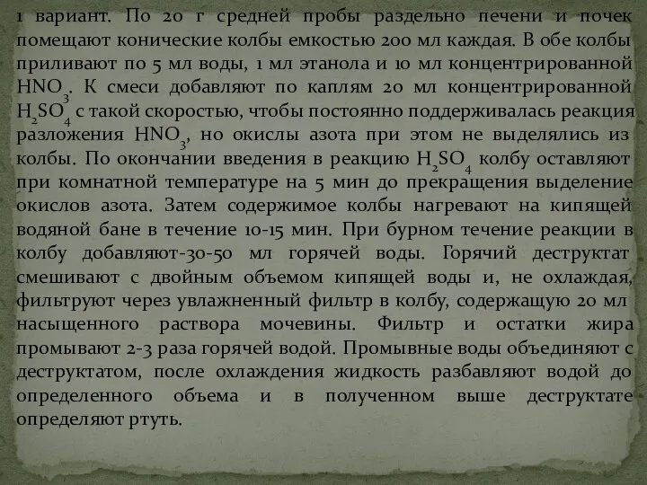 1 вариант. По 20 г средней пробы раздельно печени и почек