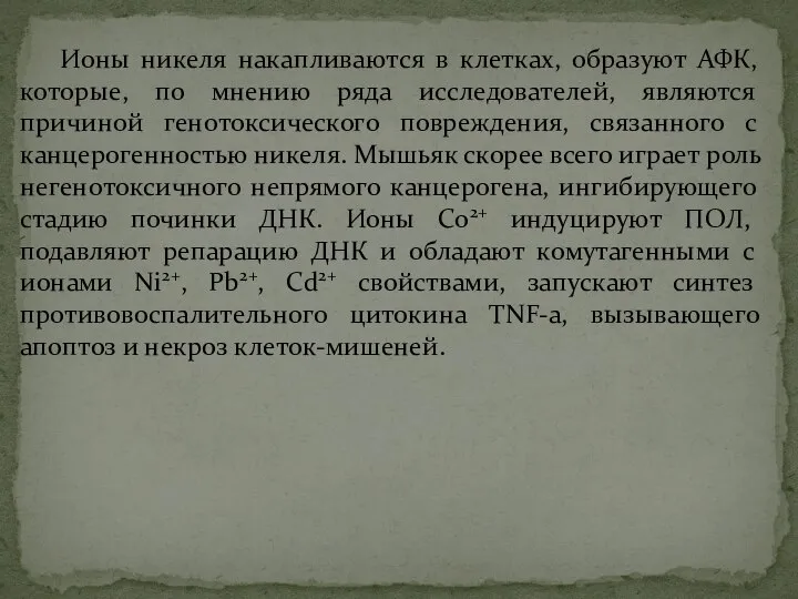 Ионы никеля накапливаются в клетках, образуют АФК, которые, по мнению ряда