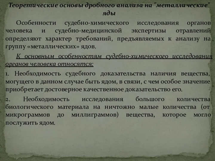 Теоретические основы дробного анализа на "металлические" яды Особенности судебно-химического исследования органов