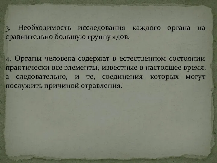 3. Необходимость исследования каждого органа на сравнительно большую группу ядов. 4.