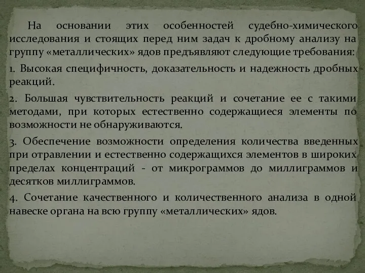 На основании этих особенностей судебно-химического исследования и стоящих перед ним задач