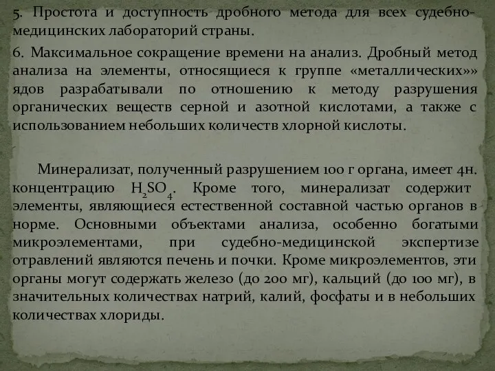 5. Простота и доступность дробного метода для всех судебно-медицинских лабораторий страны.