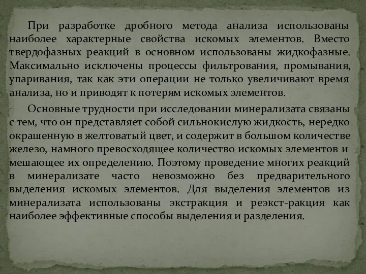 При разработке дробного метода анализа использованы наиболее характерные свойства искомых элементов.