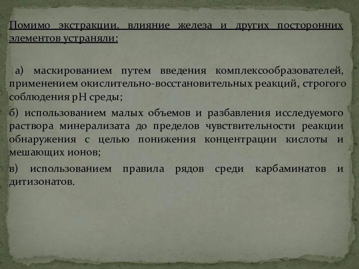 Помимо экстракции, влияние железа и других посторонних элементов устраняли: а) маскированием