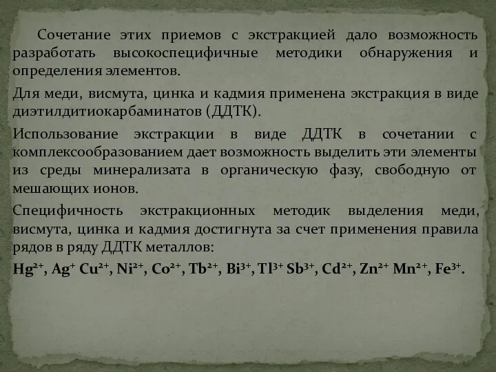 Сочетание этих приемов с экстракцией дало возможность разработать высокоспецифичные методики обнаружения